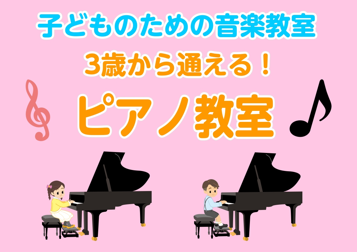 CONTENTS春のご入会キャンペーン　入会金50％オフ！期間：2026年1月25日(日)から5月31日(日)までピアノコース（3歳からお通いいただけます）講師紹介ご案内可能な開講曜日・時間体験レッスン日＆申し込みご入会のご案内お家で練習する楽器のご案内練習ができる場所のご案内お問い合わせ春のご入会 [&hellip;]