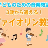 【音楽教室/24時間WEB受付】子どものための音楽教室～ヴァイオリンコース～（曜日時間固定制レッスン）】