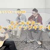 【大垣駅北口ブリッジ直結！島村楽器アクアウォーク大垣店の音楽教室/体験レッスン24時間WEB受付】エレキギター・アコースティックギター教室（曜日時間固定制レッスン）
