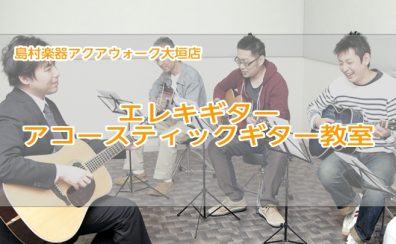 【大垣駅北口ブリッジ直結！島村楽器アクアウォーク大垣店の音楽教室/体験レッスン24時間WEB受付】エレキギター・アコースティックギター教室（曜日時間固定制レッスン）