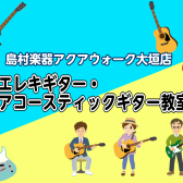 【JR大垣駅北口ブリッジ直結！島村楽器アクアウォーク大垣店の音楽教室/体験レッスン24時間WEB受付】エレキギター・アコースティックギター教室（曜日時間固定制レッスン）