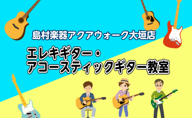 【JR大垣駅北口ブリッジ直結!島村楽器アクアウォーク大垣店の音楽教室/体験レッスン24時間WEB受付】エレキギター・アコースティックギター教室(曜日時間固定制レッスン)