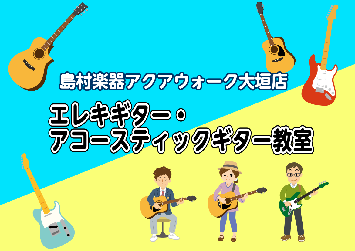 CONTENTS春のご入会キャンペーン　入会金50％オフ！期間：2026年1月25日(日)から5月31日(日)までエレキギター・アコースティックギターコースのご紹介講師紹介ご案内可能な開講曜日・時間体験レッスン日＆申し込みご入会のご案内レッスン＆練習楽器のご案内練習ができる場所のご案内お問い合わせ（ [&hellip;]