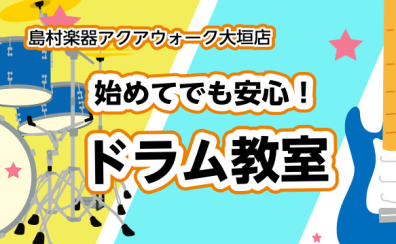【JR大垣駅北口ブリッジ直結！島村楽器アクアウォーク大垣店の音楽教室/体験レッスン24時間WEB受付】手ぶらでOK！ドラム教室（曜日時間固定制レッスン）