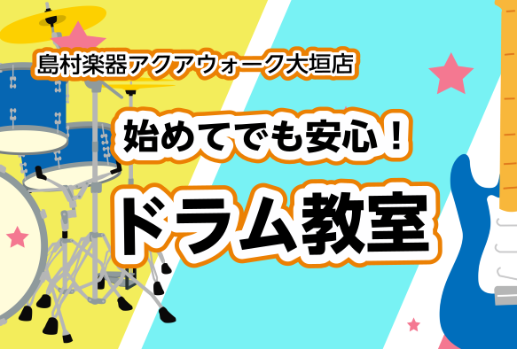 CONTENTS春のご入会キャンペーン　入会金50％オフ！期間：2026年1月25日(日)から5月31日(日)までドラムコースのご紹介講師紹介ご案内可能な開講曜日・時間体験レッスン日＆申し込みご入会のご案内ご自宅での練習楽器のご案内練習ができる場所のご案内お問い合わせ（お気軽にご相談ください！）春の [&hellip;]