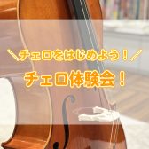 【予約制チェロ体験会】チェロを始めよう♪チェロ体験会開催！
