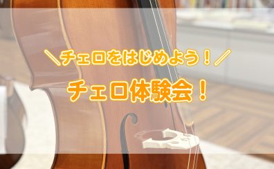 【予約制チェロ体験会】チェロを始めよう♪チェロ体験会開催！