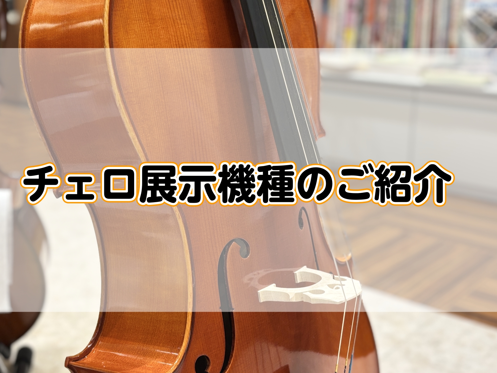 島村楽器アクアウォーク大垣店にてチェロを展示始めました。チェロは温かみのある音色でソロ演奏はもちろん、アンサンブルでも他のパートを支える弦楽器です。試奏もできますのでお気軽にお問合せください。 CONTENTSチェロセットチェロ体験会お気軽にお問合せください！チェロセット これからチェロを始めたいと [&hellip;]