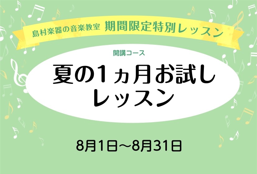 8月中の1ヵ月お試しレッスン、予約受付中！ 皆様こんにちは！島村楽器アクアウォーク大垣店、ピアノインストラクターの大野です。大人のための予約制レッスンミュージックサロンでは、🌞8/1～8/31までレッスンをお試しいただける、1ヶ月間お試しレッスンのご予約を受け付けております！ CONTENTSこんな [&hellip;]
