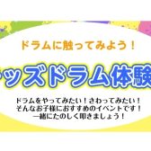 たたいて楽しい！キッズドラム体験会　開催します！！