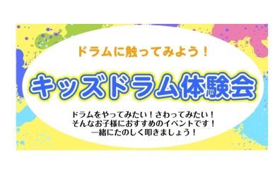 たたいて楽しい!キッズドラム体験会 開催します!!
