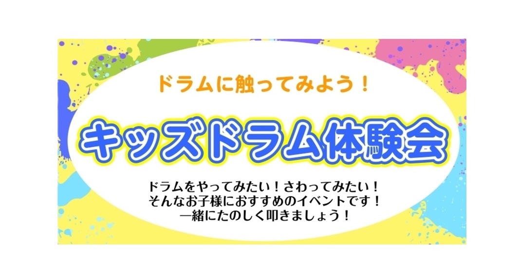 ドラムをたたいて、音楽の楽しさを体験してみませんか？「ドラムに興味があるけれど、触ったことがない」 「子どもに楽器を体験させてみたい」そんなお子さまにおすすめの体験会です。スタッフがスティックの持ち方やたたき方からご案内しますので、初めてのお子さまも安心してご参加いただけます。 CONTENTSドラ [&hellip;]