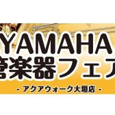 【9/5(土)〜9/13(日)】吹奏楽から大人の趣味まで徹底サポート!YAMAHA管楽器フェア開催!