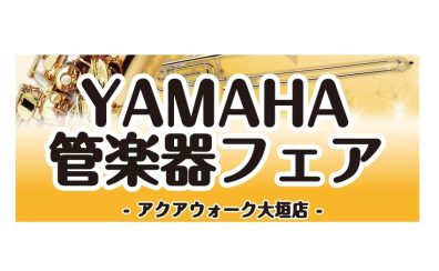 【9/5(土)〜9/13(日)】吹奏楽から大人の趣味まで徹底サポート!YAMAHA管楽器フェア開催!