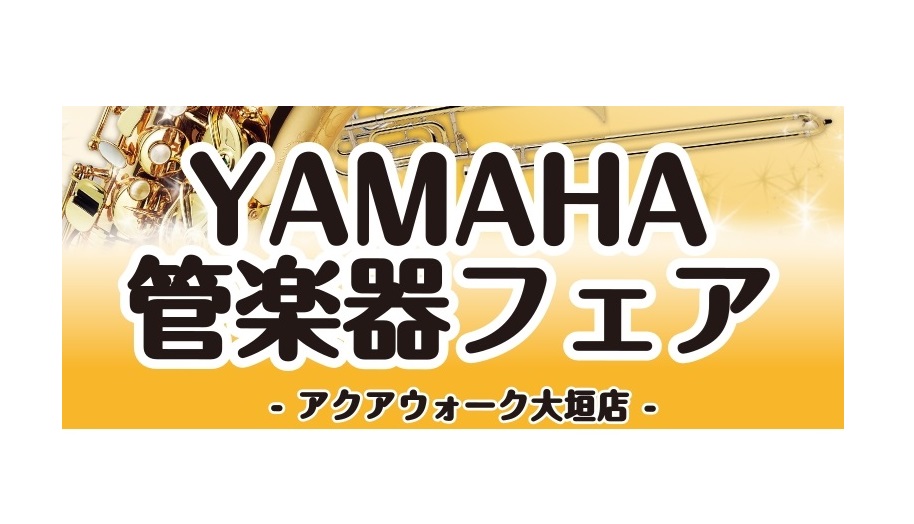 楽器選びの決定版！初心者から部活生、こだわりを持つ上級者まで、圧倒的な支持を集めるヤマハ（YAMAHA）の人気モデルが一挙集結する「ヤマハ管楽器フェア」を開催いたします。 実際に「見て」「触って」「吹き比べられる」絶好のチャンスです。皆様のご来店を心よりお待ちしております！ CONTENTSフェア詳 [&hellip;]