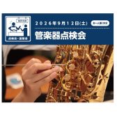 リペアマンによる『管楽器点検会』2026年9月12日（土）開催します！