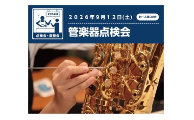 リペアマンによる『管楽器点検会』2026年9月12日(土)開催します!