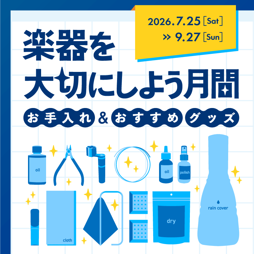 楽器を大切にしよう月間