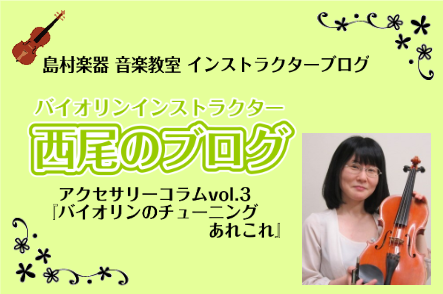 *バイオリンのチューニングあれこれ こんにちは！]]バイオリンインストラクターの[https://www.shimamura.co.jp/shop/ohmiya/article/lesson/20231020/12062:title=西尾(にしお)]です。 バイオリンにとっては湿度や気温というものは […]