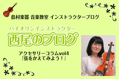 *弦をかえてみよう！ こんにちは！]]バイオリンインストラクターの[https://www.shimamura.co.jp/shop/ohmiya/article/lesson/20231020/12062:title=西尾(にしお)]です。]] 芸術の秋ですね！　いつもと違う弦に張り替えて、気分も […]