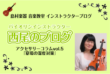 *夏場の湿度対策 こんにちは！]]バイオリンインストラクターの[https://www.shimamura.co.jp/shop/ohmiya/article/lesson/20231020/12062:title=西尾(にしお)]です。]] 梅雨から夏の終わりまで、じめっとした季節はつらいですよね […]