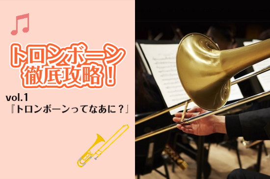 [https://www.shimamura.co.jp/p/lesson/coronavirus.html:title=音楽教室 感染予防対策と皆さまへのお願い] *トロンボーン徹底攻略！vol.1 **トロンボーンってなあに？ 皆様は「トロンボーン」という楽器にどのようなイメージをお持ちでしょう […]