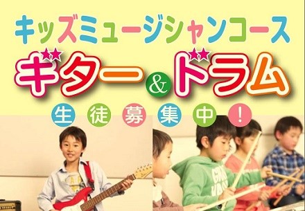 【大宮駅東口より徒歩3分！】キッズミュージシャンコースのご紹介【大宮 音楽教室】