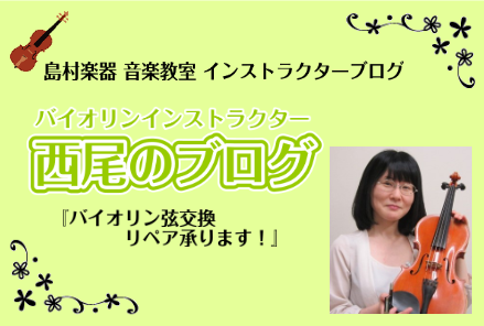 【バイオリンインストラクター西尾のブログ】『バイオリン弦交換、リペア承ります！』