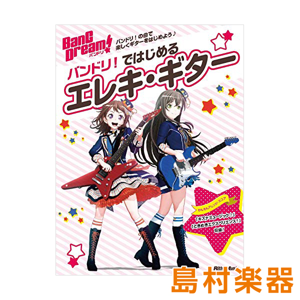 *バンドリ！の曲で楽しくギターをはじめよう♪ リットーミュージックから発売された[!!バンドリ！ではじめるエレキ・ギター!!]が本日入荷しました！ 店頭でご覧いただけます。ぜひお気軽にご来店ください！ |*出版社|*タイトル|*販売価格(税込)| |リットーミュージック|バンドリ！ではじめるエレキ・ […]