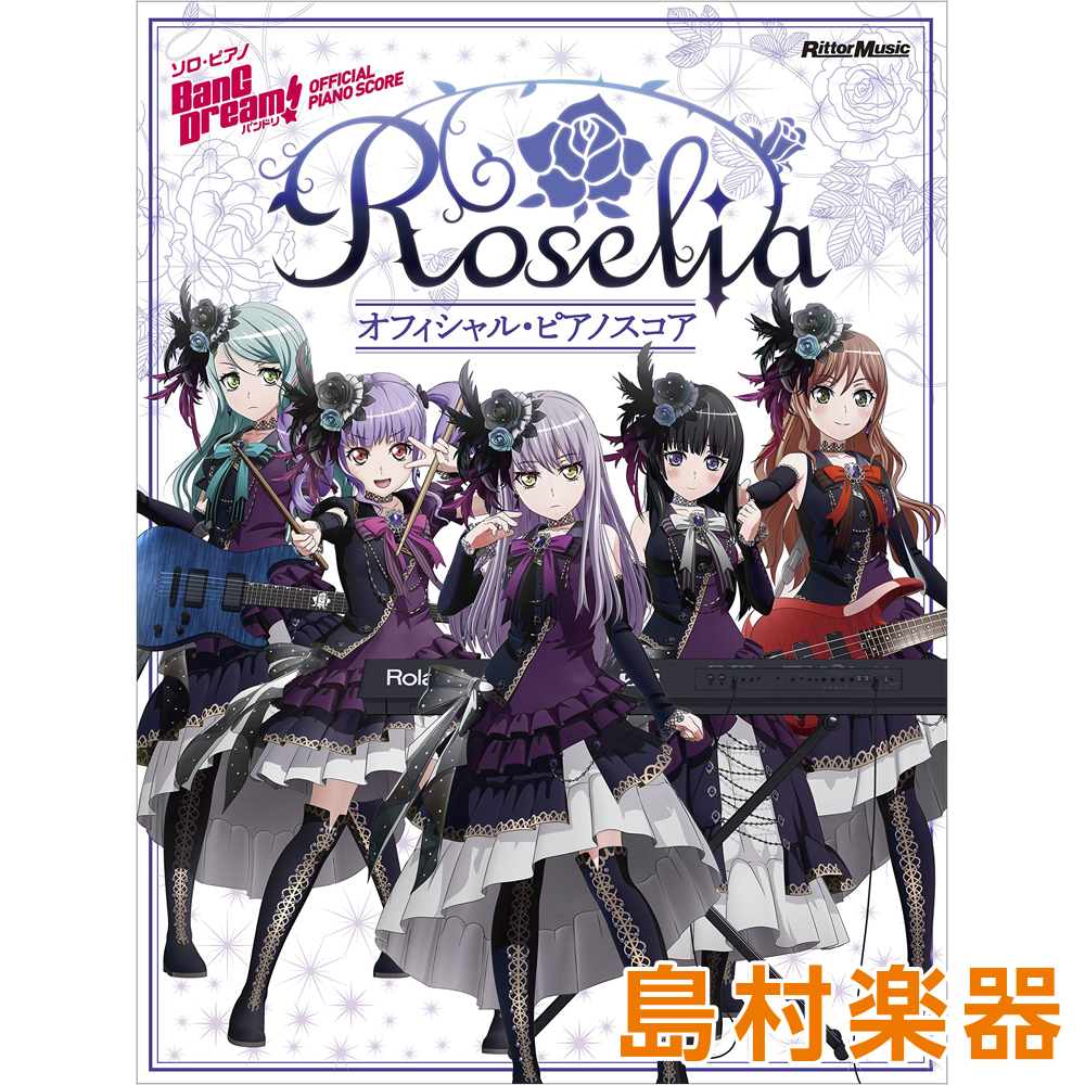 【楽譜】リットーミュージック / バンドリ！Roseliaオフィシャル・ピアノスコア入荷しました！