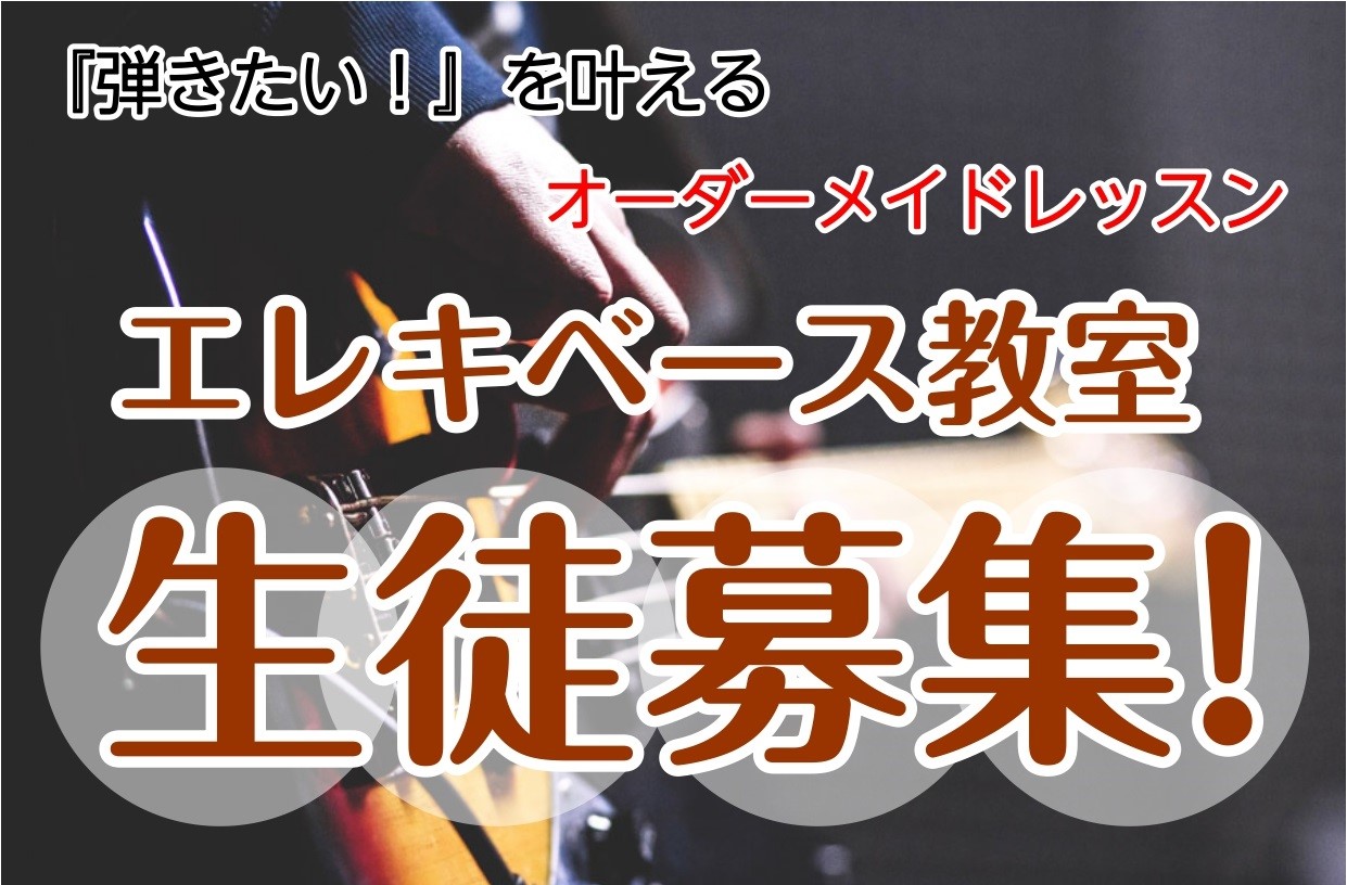 【大宮駅近】エレキベース教室 生徒様募集中！【音楽教室】