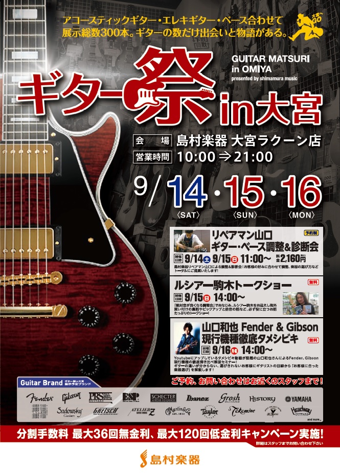 「島村楽器ギター2019祭in大宮」開催！2019/9/14(土)～2019/9/16(月)