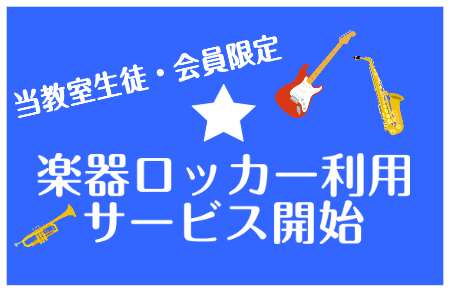 【当教室会員様限定】楽器ロッカー利用サービスのご案内【手ぶらでレッスン♪】