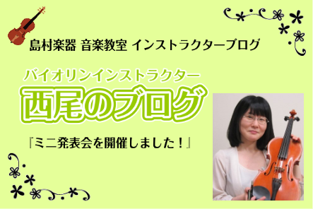 *バイオリンコース『おさらい会2019』]]開催しました！ こんにちは！]]バイオリンインストラクターの[https://www.shimamura.co.jp/shop/ohmiya/article/lesson/20231020/12062:title=西尾(にしお)]です。]] 2/9にバイオ […]