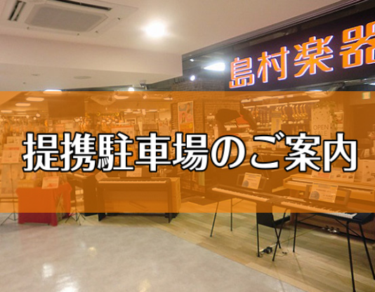 *提携駐車場のご案内 島村楽器大宮店のホームページをご覧いただき、誠にありがとうございます。 大宮ラクーンには提携駐車場が三ヵ所ございます。]]お車でお越しの方は是非ご利用下さい。 ▶[#1:title=お買物、スタジオ利用等でご来店のお客様]]]▶[#2:title=音楽教室にお通いの生徒会員様] […]