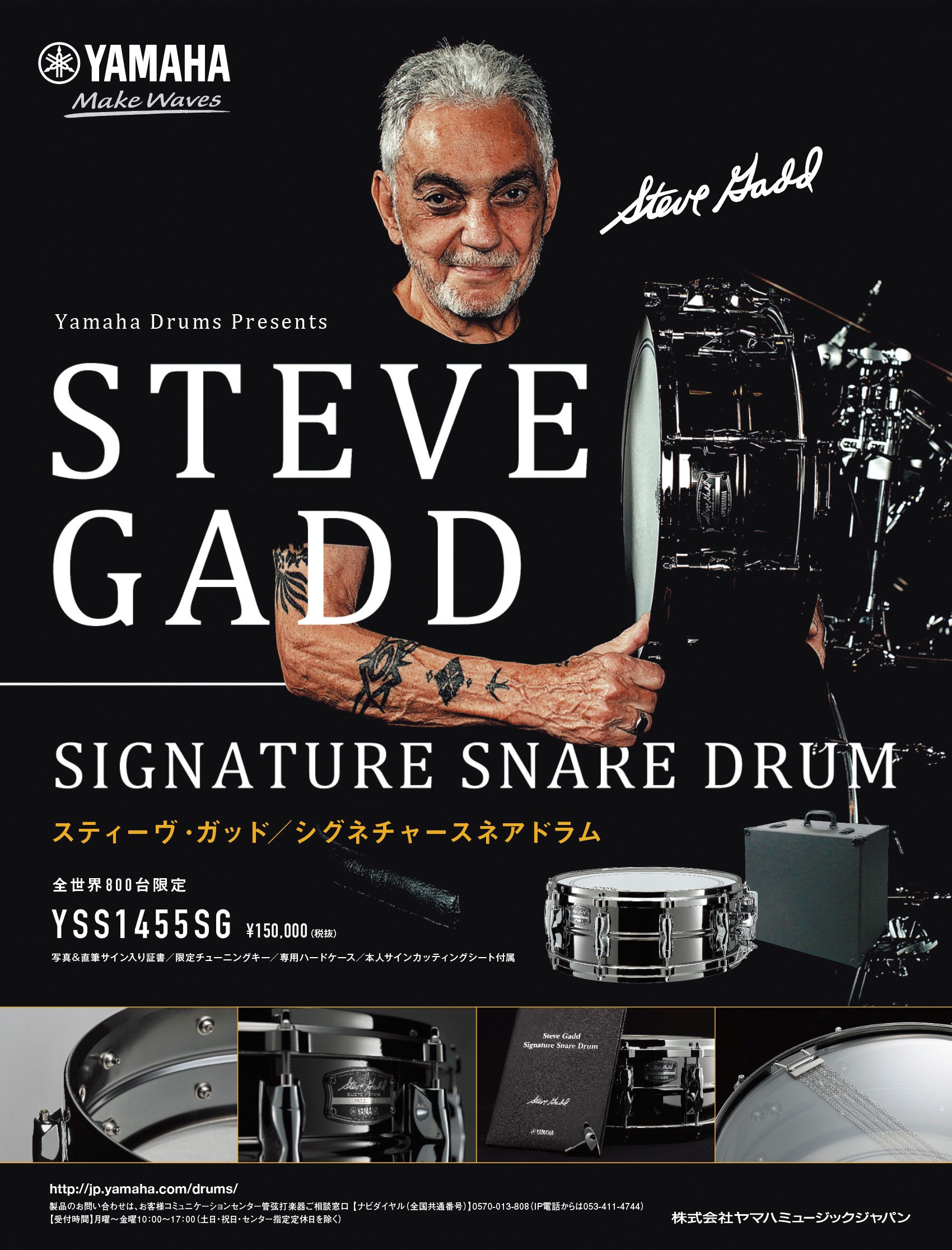 【ドラム】6/27(土) YSS1455SG Steve Gadd Signature Snare Drum」発売　6/19　12:00～ご予約開始