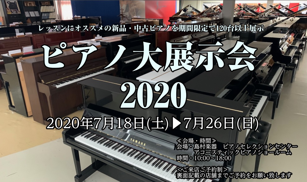 *厳選された新品ピアノや中古ピアノが“期間限定”で一堂に展示！！ *2020年7月18日（土）～7月26日（日）の期間限定！]]島村楽器 埼玉ピアノセレクションセンターにてこれまでにない約120台をご用意致しました。]]いつもご愛顧頂いているお客様へ感謝の気持ちを込めて今年も開催いたします！ === […]