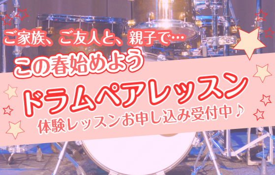 *ご家族と、お友達と、親子で…]]二人でドラム、始めませんか♪ **ドラム初心者の方、楽器や音楽のレッスンがはじめての方もすぐに楽しめます！ 世代問わず人気のドラム教室、当店ではペアレッスンを開講しております。 [!!『初めての習い事で、一人では心細いな…』]]『ドラムに挑戦してみたいけど、続けられ […]