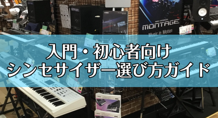 【2021年版】軽音学部必見！おすすめシンセサイザーと選び方【大宮】