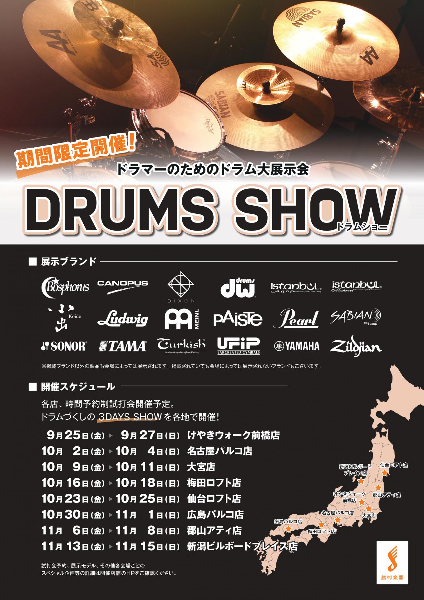 *DRUMS SHOW 2021 ~UNITE~ in 大宮 [https://info.shimamura.co.jp/drums/article/drums-show-2021::title=] 国内外のドラム/シンバルメーカー製品を一堂に集めた「試せる」「買える」展示会、島村楽器「DRUMS  […]