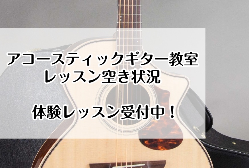 【7/5最新】アコースティックギター教室 ご入会・体験レッスン空き状況【音楽教室】