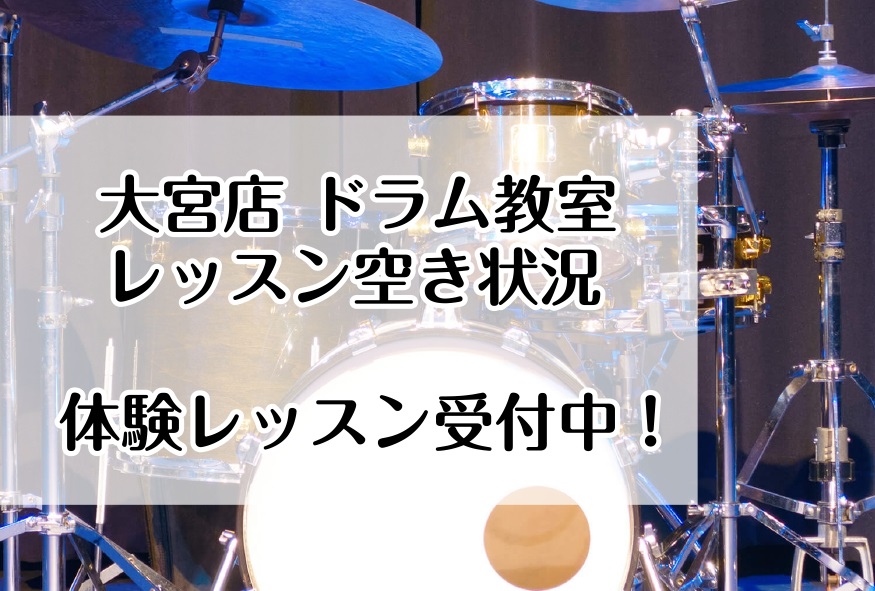 【8/1最新】ドラム教室 ご入会・体験レッスン空き状況【音楽教室】