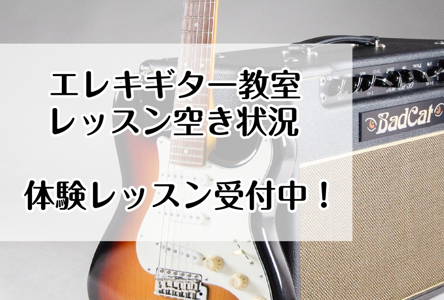 【5/27最新】エレキギター教室 ご入会・体験レッスン空き状況【音楽教室】
