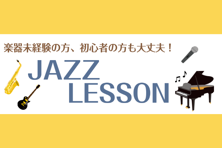 【大宮】初心者でも大丈夫！ジャズレッスン開講中【音楽教室】