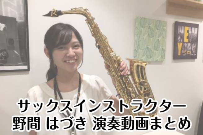 予約制サックスレッスン インストラクター 野間 はづき 演奏動画まとめ 大宮店 店舗情報 島村楽器