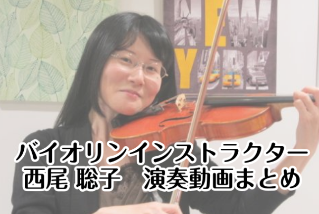 バイオリンインストラクター [https://www.shimamura.co.jp/shop/ohmiya/instructor/20170625/286#a:title=西尾 聡子（にしお さとこ）]の演奏動画まとめページです。]]気になる曲名をクリック♪ [https://www.shimam […]