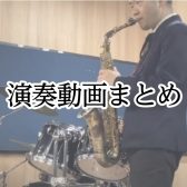 【サックス教室・大宮】演奏動画（まとめ）