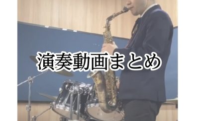 【サックス教室・大宮】演奏動画（まとめ）