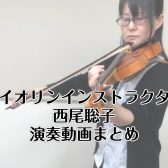 【さいたま市　バイオリン教室】インストラクター 西尾 聡子　演奏動画まとめ【予約制レッスン】