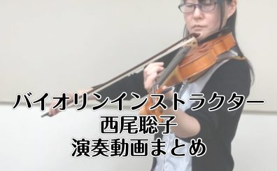 【さいたま市　バイオリン教室】インストラクター 西尾 聡子　演奏動画まとめ【予約制レッスン】